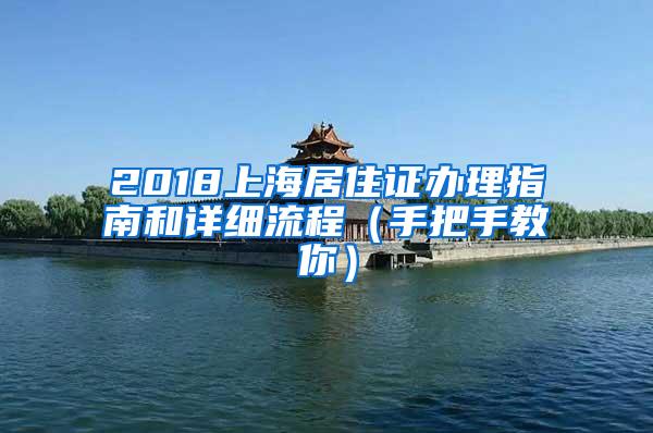 2018上海居住证办理指南和详细流程（手把手教你）