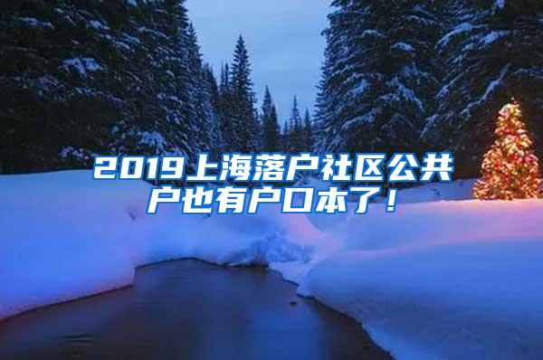 2019上海落户社区公共户也有户口本了！