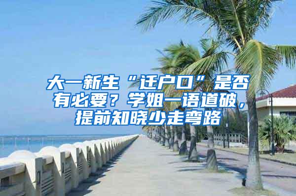 大一新生“迁户口”是否有必要？学姐一语道破，提前知晓少走弯路