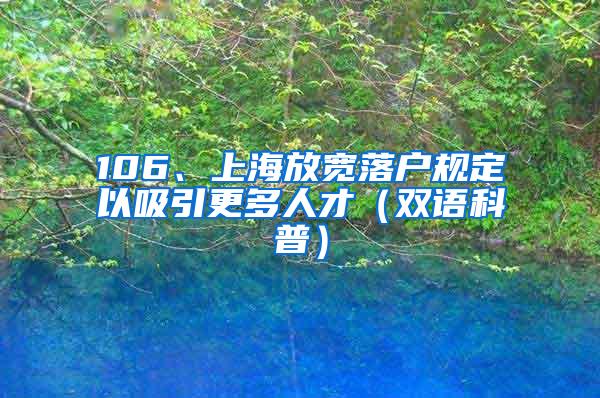 106、上海放宽落户规定以吸引更多人才（双语科普）