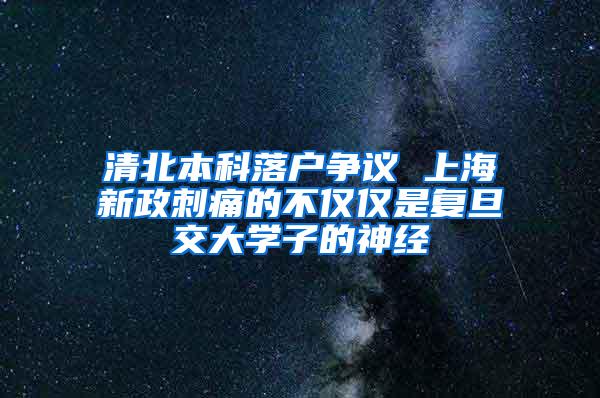 清北本科落户争议 上海新政刺痛的不仅仅是复旦交大学子的神经