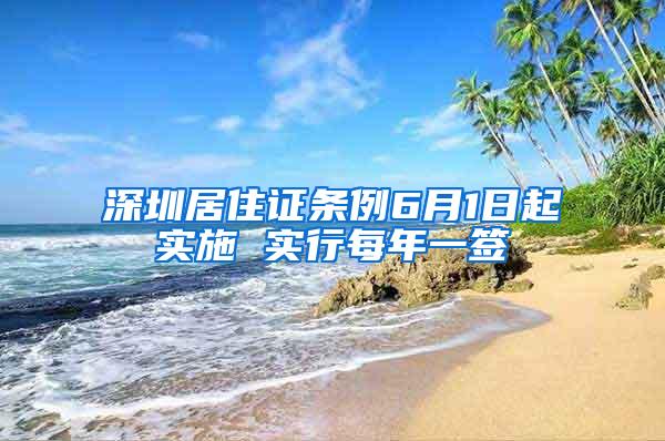 深圳居住证条例6月1日起实施 实行每年一签