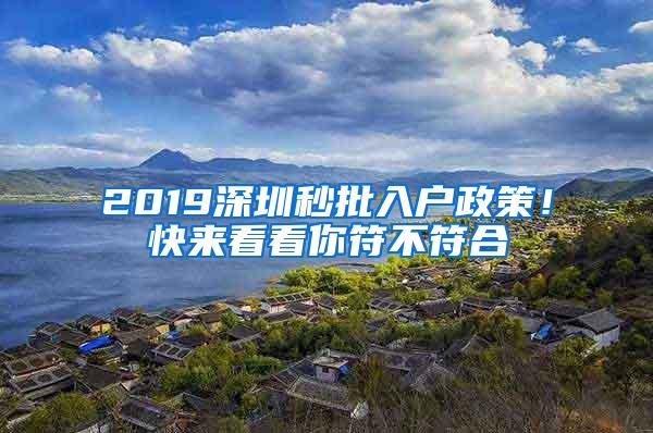 2019深圳秒批入户政策！快来看看你符不符合