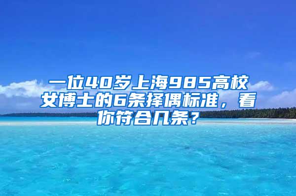 一位40岁上海985高校女博士的6条择偶标准，看你符合几条？