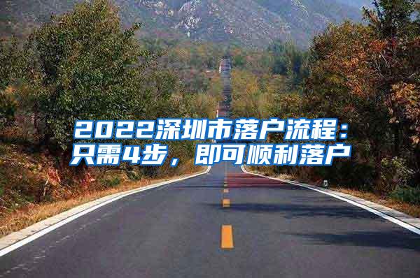 2022深圳市落户流程：只需4步，即可顺利落户