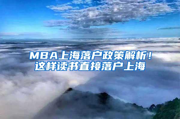 MBA上海落户政策解析！这样读书直接落户上海