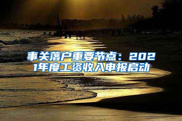 事关落户重要节点：2021年度工资收入申报启动