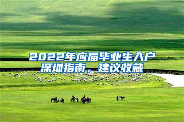 2022年应届毕业生入户深圳指南，建议收藏