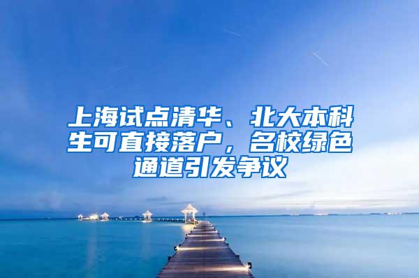 上海试点清华、北大本科生可直接落户，名校绿色通道引发争议