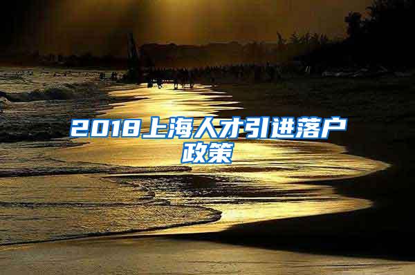 2018上海人才引进落户政策