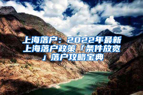 上海落户：2022年最新上海落户政策「条件放宽」落户攻略宝典