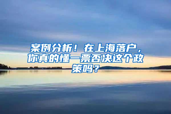 案例分析！在上海落户，你真的懂一票否决这个政策吗？