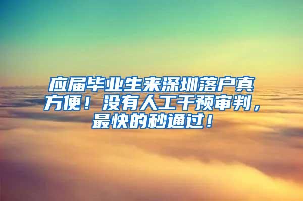 应届毕业生来深圳落户真方便！没有人工干预审判，最快的秒通过！