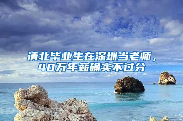 清北毕业生在深圳当老师，40万年薪确实不过分