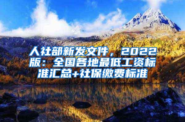 人社部新发文件，2022版：全国各地最低工资标准汇总+社保缴费标准