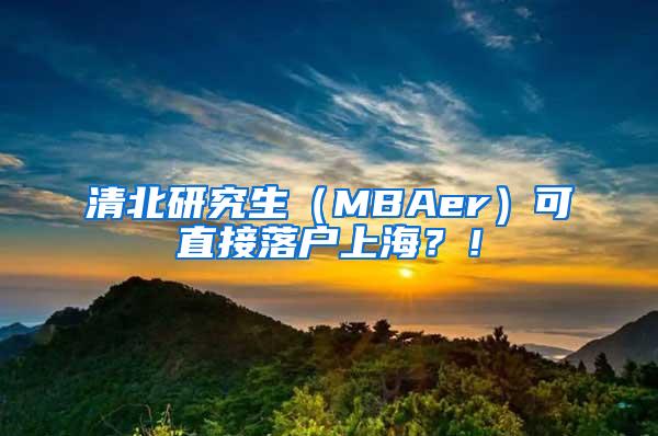 清北研究生（MBAer）可直接落户上海？！