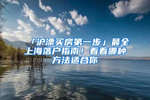 「沪漂买房第一步」最全上海落户指南！看看哪种方法适合你