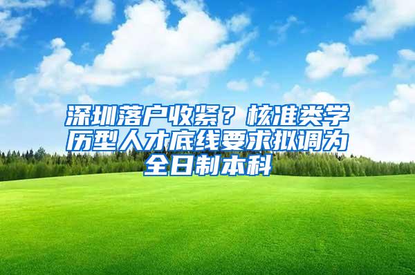 深圳落户收紧？核准类学历型人才底线要求拟调为全日制本科