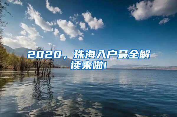 2020，珠海入户最全解读来啦!