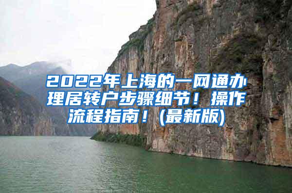 2022年上海的一网通办理居转户步骤细节！操作流程指南！(最新版)