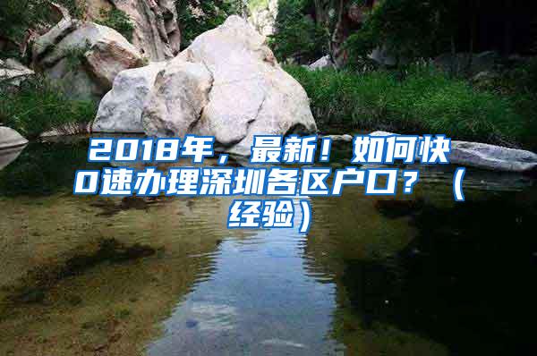 2018年，最新！如何快0速办理深圳各区户口？（经验）