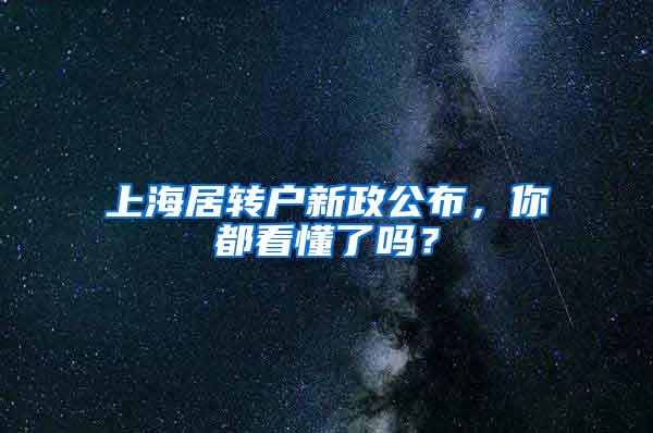 上海居转户新政公布，你都看懂了吗？