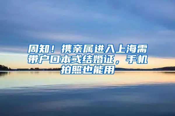 周知！携亲属进入上海需带户口本或结婚证，手机拍照也能用