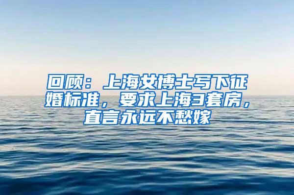 回顾：上海女博士写下征婚标准，要求上海3套房，直言永远不愁嫁