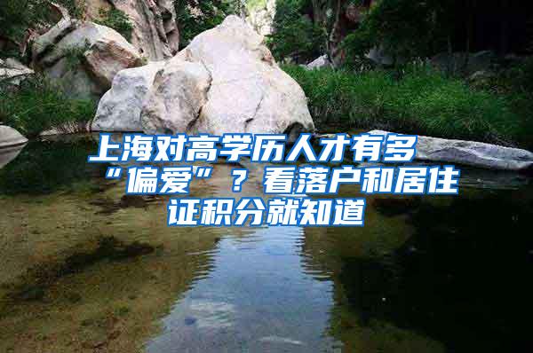 上海对高学历人才有多“偏爱”？看落户和居住证积分就知道