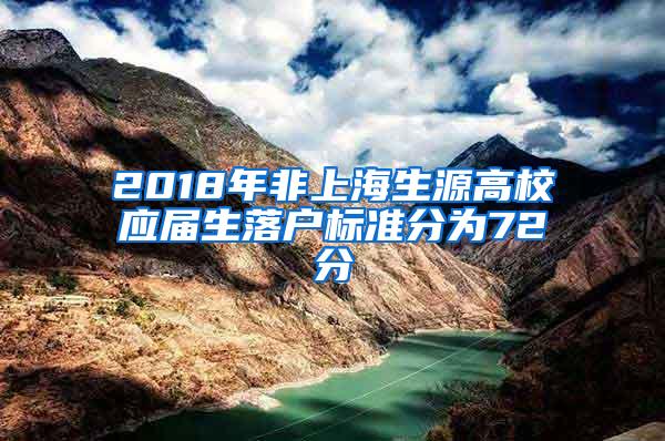 2018年非上海生源高校应届生落户标准分为72分