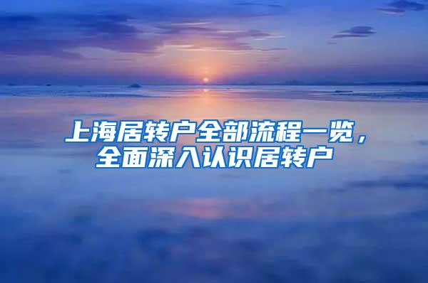 上海居转户全部流程一览，全面深入认识居转户