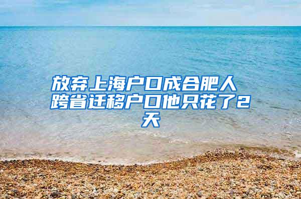 放弃上海户口成合肥人 跨省迁移户口他只花了2天