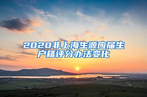 2020非上海生源应届生户籍评分办法变化