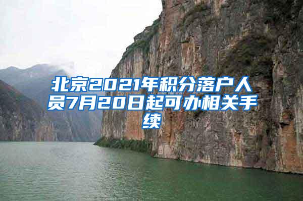 北京2021年积分落户人员7月20日起可办相关手续