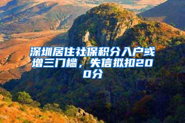 深圳居住社保积分入户或增三门槛，失信拟扣200分