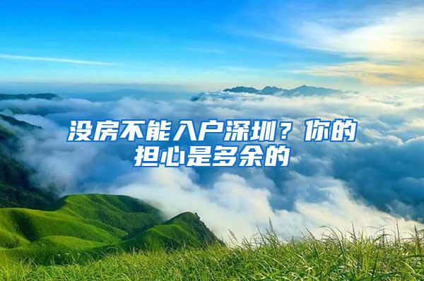 没房不能入户深圳？你的担心是多余的