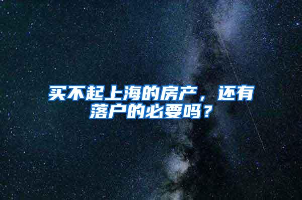 买不起上海的房产，还有落户的必要吗？