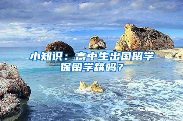 小知识：高中生出国留学保留学籍吗？