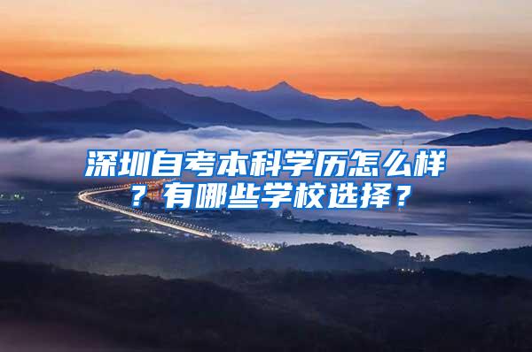 深圳自考本科学历怎么样？有哪些学校选择？