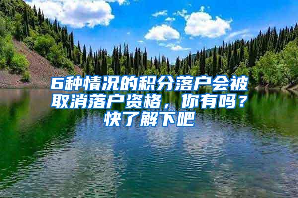 6种情况的积分落户会被取消落户资格，你有吗？快了解下吧