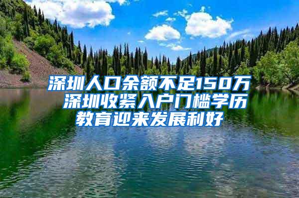 深圳人口余额不足150万 深圳收紧入户门槛学历教育迎来发展利好