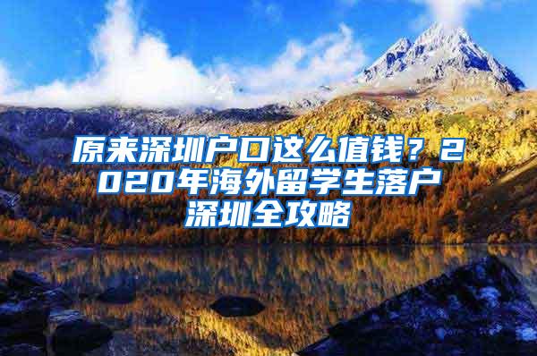 原来深圳户口这么值钱？2020年海外留学生落户深圳全攻略