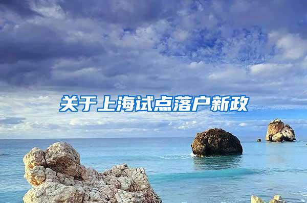 关于上海试点落户新政