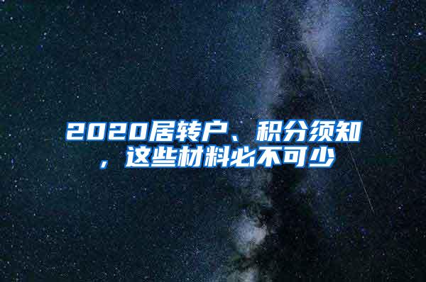 2020居转户、积分须知，这些材料必不可少