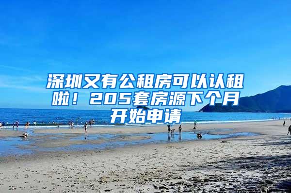 深圳又有公租房可以认租啦！205套房源下个月开始申请