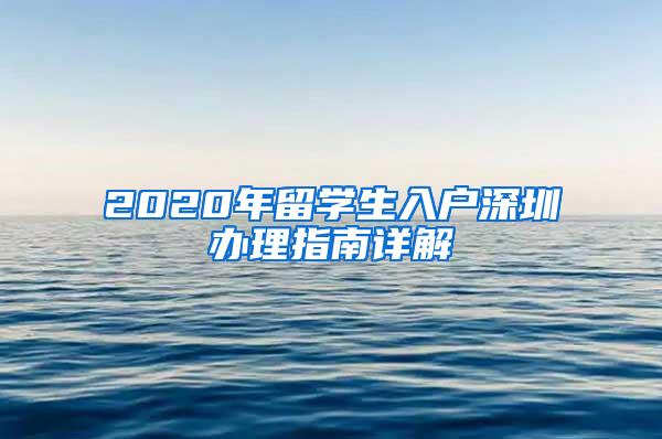 2020年留学生入户深圳办理指南详解
