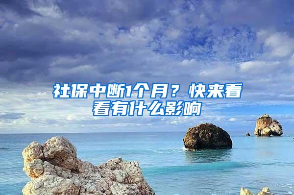 社保中断1个月？快来看看有什么影响