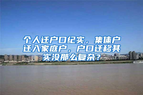 个人迁户口纪实，集体户迁入家庭户，户口迁移其实没那么复杂？