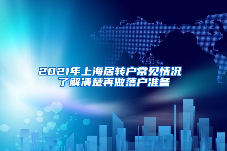 2021年上海居转户常见情况 了解清楚再做落户准备