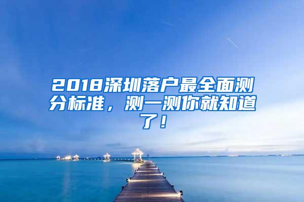 2018深圳落户最全面测分标准，测一测你就知道了！